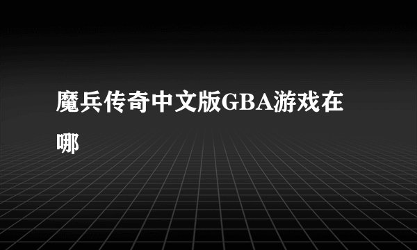 魔兵传奇中文版GBA游戏在哪