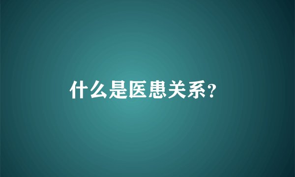 什么是医患关系？