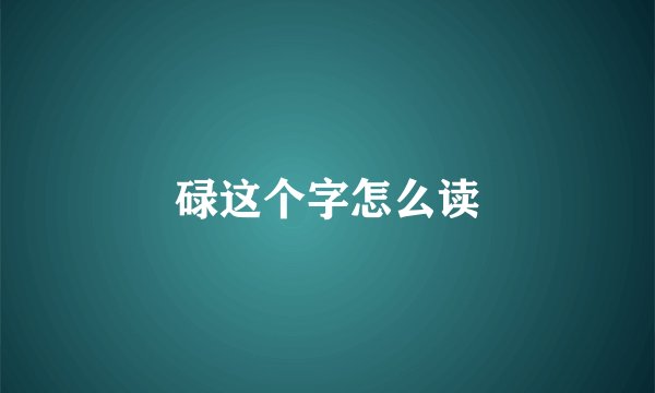 碌这个字怎么读