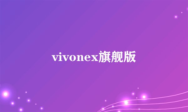 vivonex旗舰版