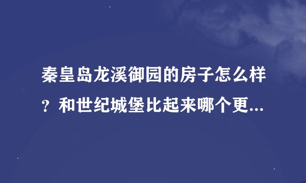 秦皇岛龙溪御园的房子怎么样？和世纪城堡比起来哪个更值得下手？
