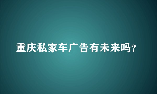 重庆私家车广告有未来吗？