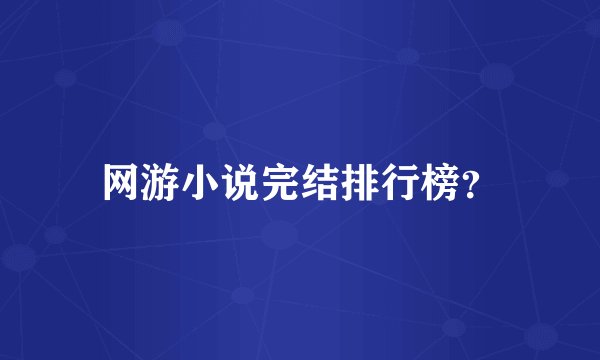 网游小说完结排行榜？