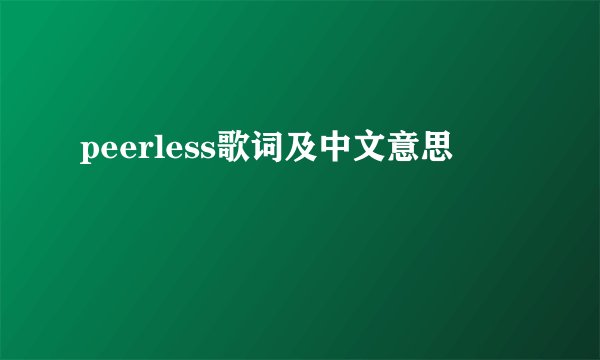 peerless歌词及中文意思