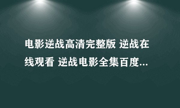 电影逆战高清完整版 逆战在线观看 逆战电影全集百度影音 逆战迅雷下载
