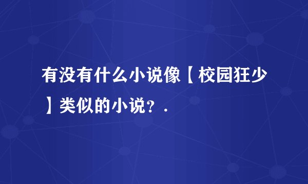 有没有什么小说像【校园狂少】类似的小说？.