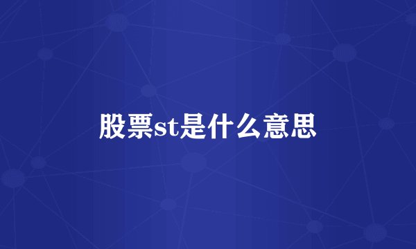 股票st是什么意思