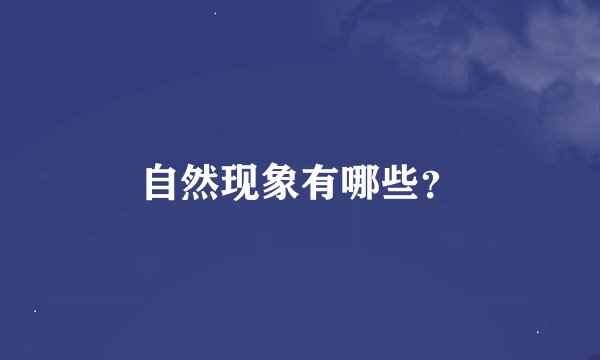 自然现象有哪些？