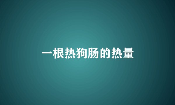 一根热狗肠的热量