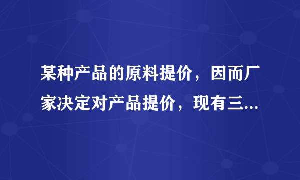 某种产品的原料提价，因而厂家决定对产品提价，现有三种方案： 方案1：第一次提价p％，第二次提价q％。 方
