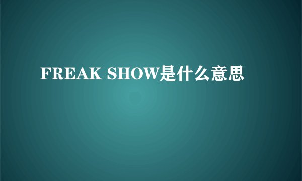 FREAK SHOW是什么意思