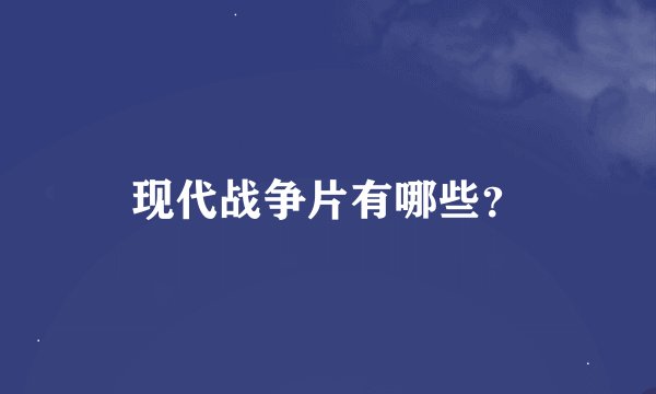 现代战争片有哪些？