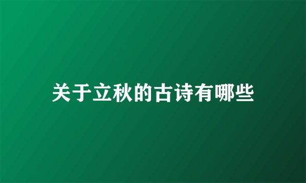 关于立秋的古诗有哪些