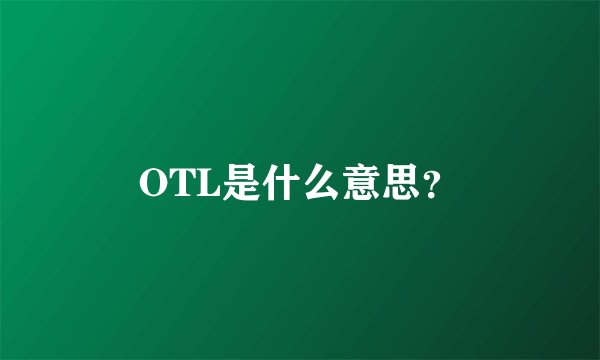OTL是什么意思？