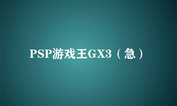 PSP游戏王GX3（急）