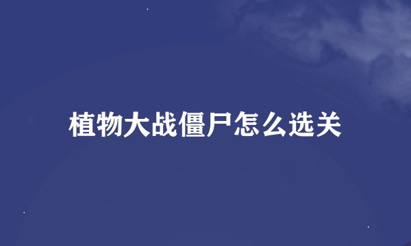 植物大战僵尸怎么选关
