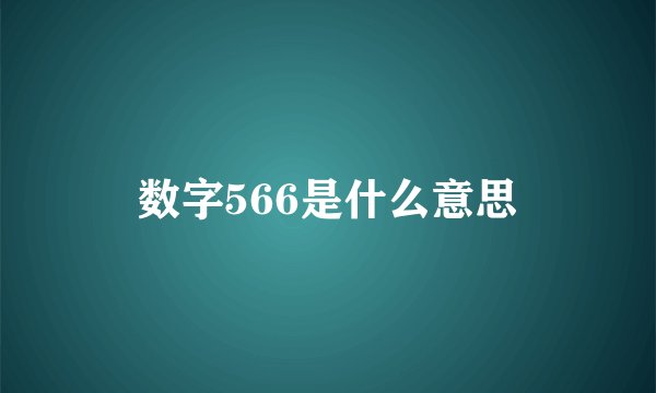数字566是什么意思