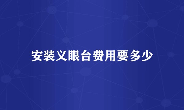 安装义眼台费用要多少