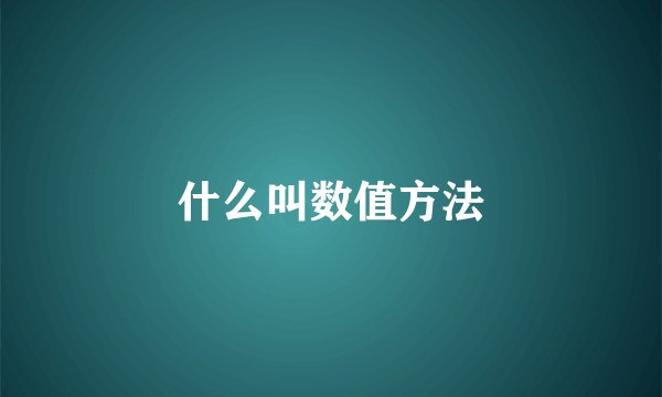 什么叫数值方法