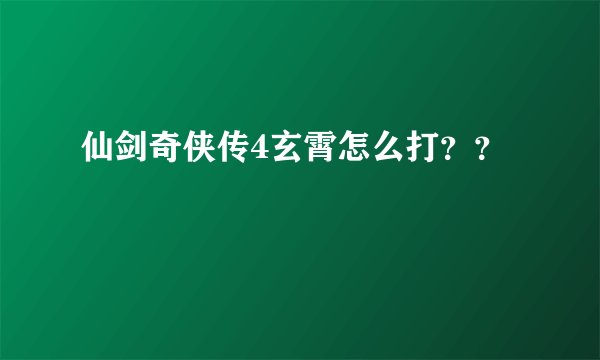 仙剑奇侠传4玄霄怎么打？？