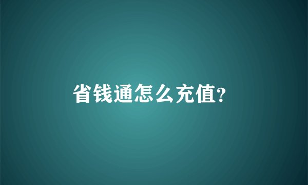 省钱通怎么充值？