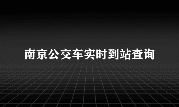 南京公交车实时到站查询