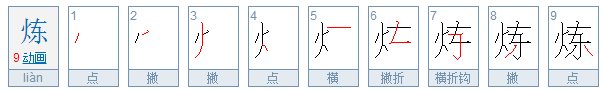 炼字的“炼”是什么意思？