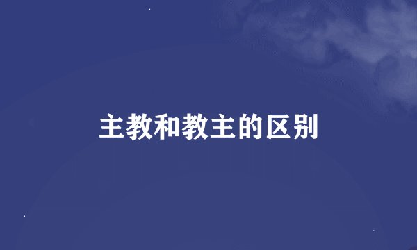 主教和教主的区别