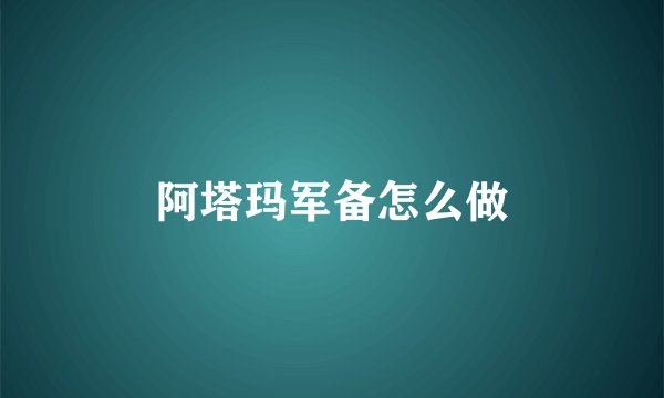 阿塔玛军备怎么做