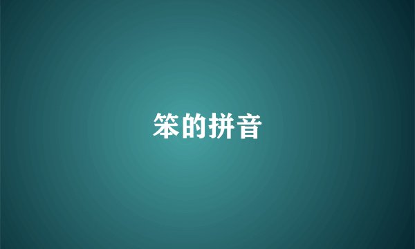笨的拼音