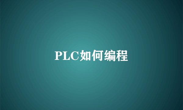 PLC如何编程
