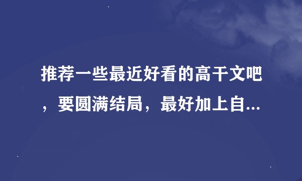 推荐一些最近好看的高干文吧，要圆满结局，最好加上自己的读后感，不要经常推的经典的那些，都看过了。