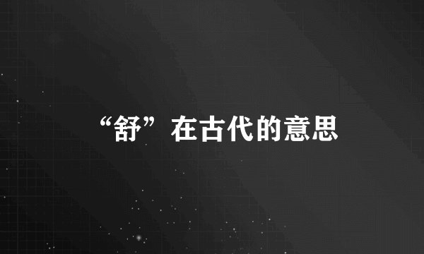 “舒”在古代的意思