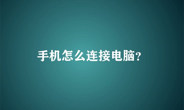 手机怎么连接电脑？