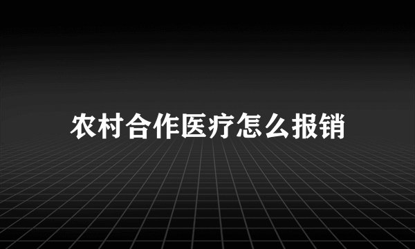 农村合作医疗怎么报销