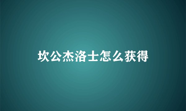 坎公杰洛士怎么获得