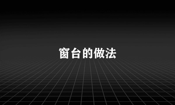 窗台的做法