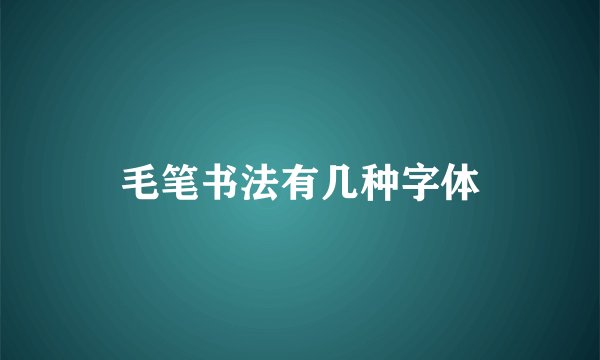 毛笔书法有几种字体