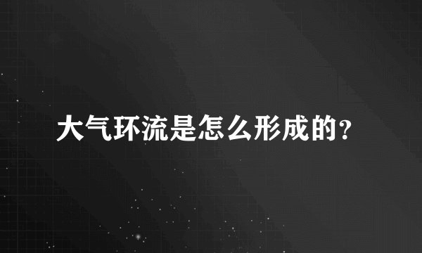 大气环流是怎么形成的？