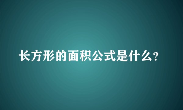 长方形的面积公式是什么？