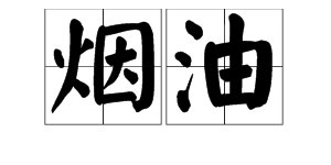 “烟油”是什么东西？