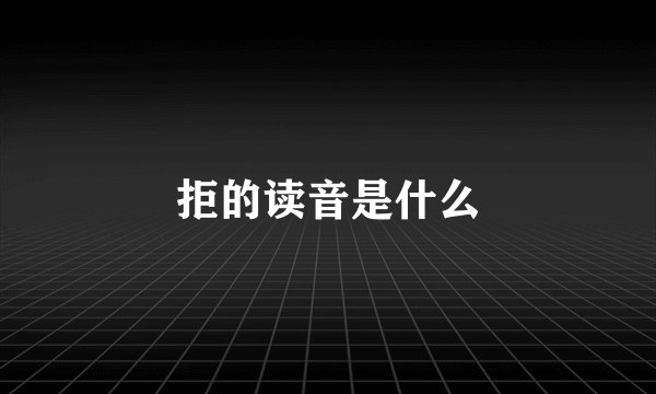 拒的读音是什么