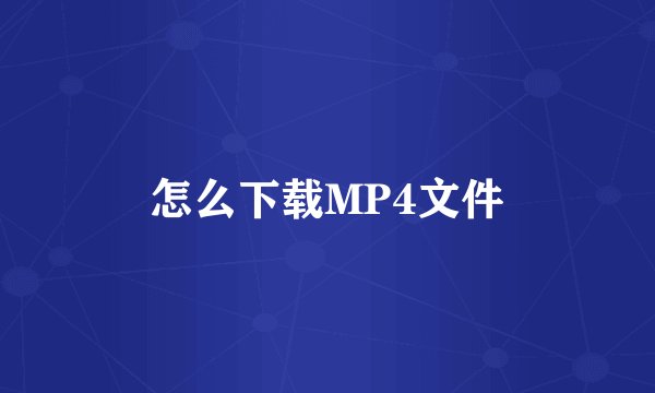 怎么下载MP4文件