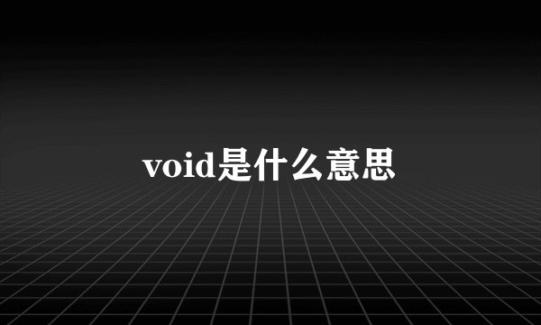 void是什么意思
