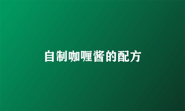 自制咖喱酱的配方