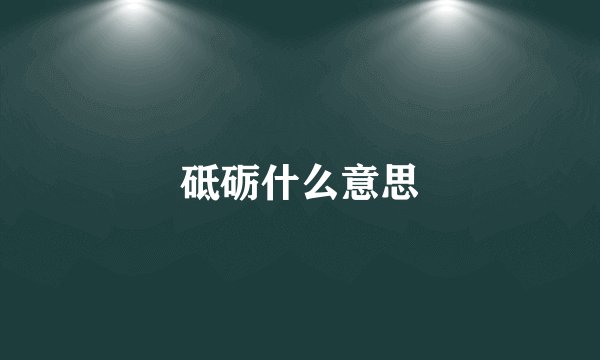 砥砺什么意思