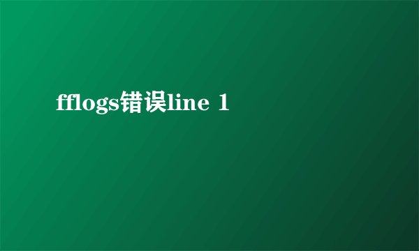 fflogs错误line 1