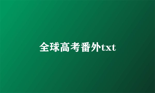 全球高考番外txt