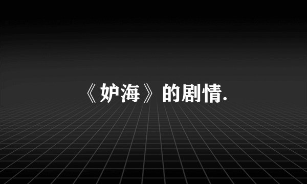 《妒海》的剧情.