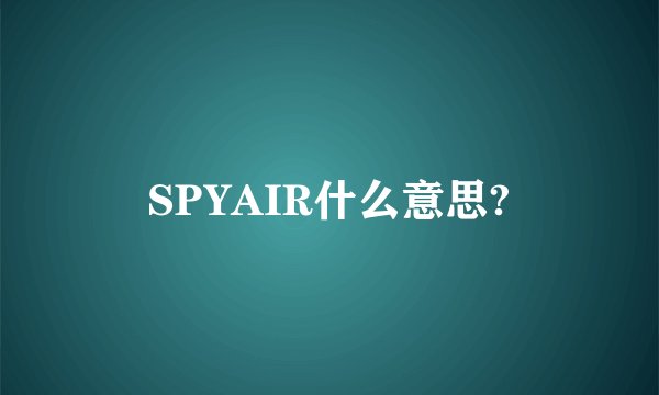 SPYAIR什么意思?
